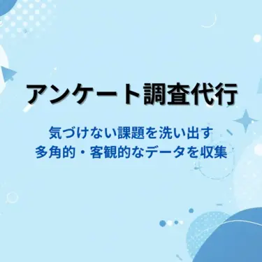 アンケート調査代行とクレーム電話代行で利益復活と向上