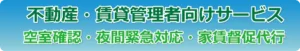 電話代行　不動産管理　賃貸物件管理代行サービス