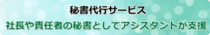 秘書アシスタント　高品質な電話代行サービスを提供