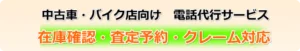 新古車・中古車販売・ バイク販売・車のリース会社 修理業者向けの電話代行パッケージ