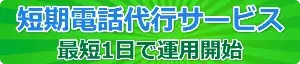短期間電話代行サービス　｜　年末年始や臨時の短期契約のみの電話代行も可能です