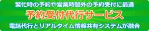 予約受付代行サービス