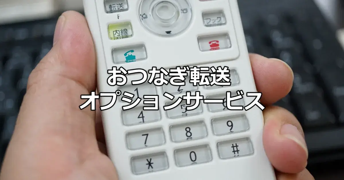 おつなぎ転送サービス