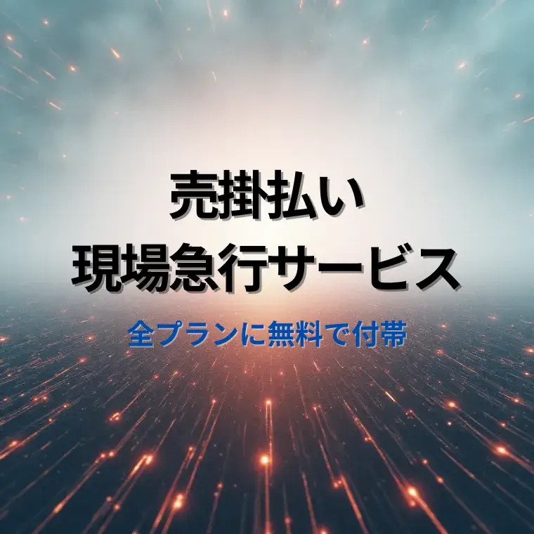売掛払い現場急行サービス