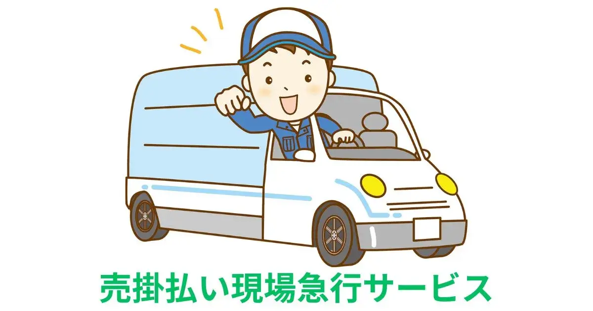 売掛払い現場急行サービス