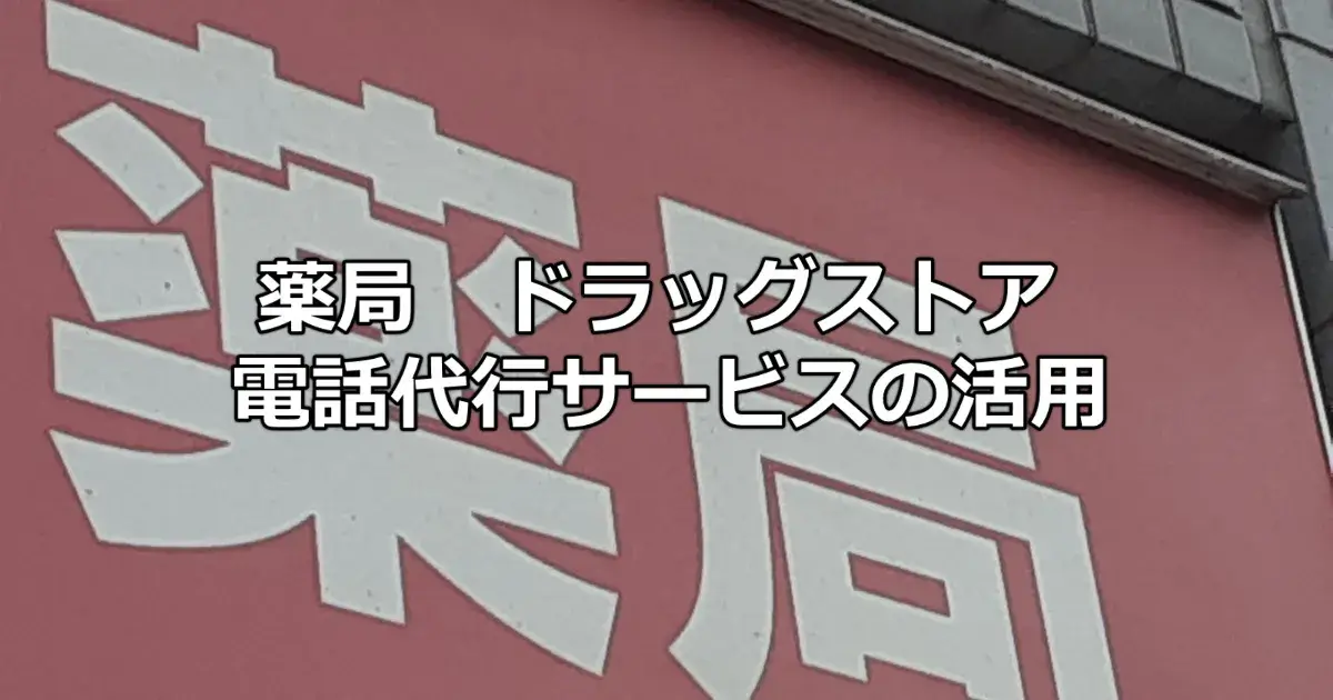 薬局やドラッグストアでの土日 祝日 24時間対応電話代行サービスの活用