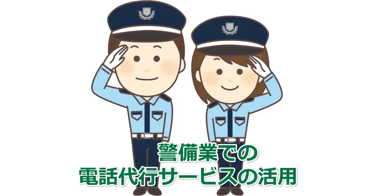 警備会社での電話代行サービスの活用