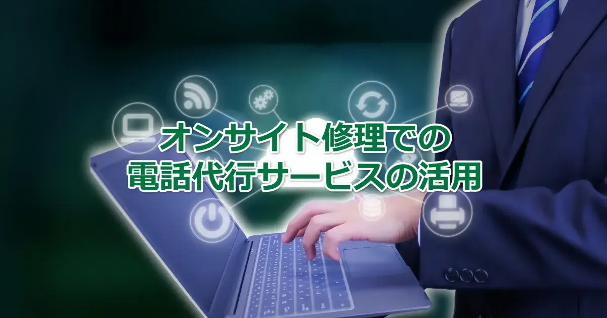 オンサイト修理サービスでの電話代行サービスの利用