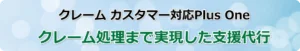 クレーム対応サービス