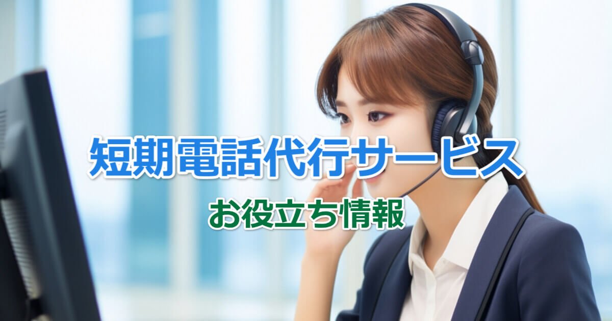 電話代行サービス（短期プラン）の活用