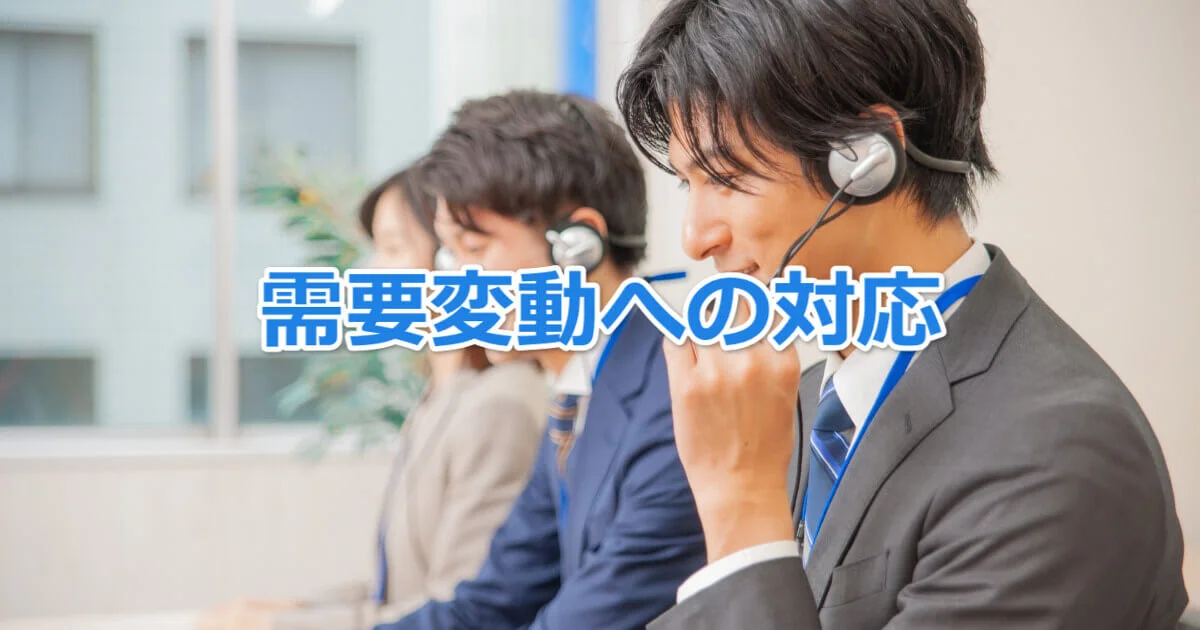 需要変動を電話代行サービス活用で乗り切る