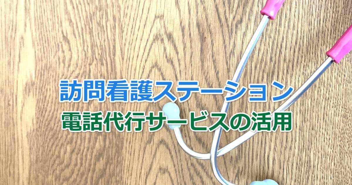 訪問看護ステーションでの電話代行サービスの活用