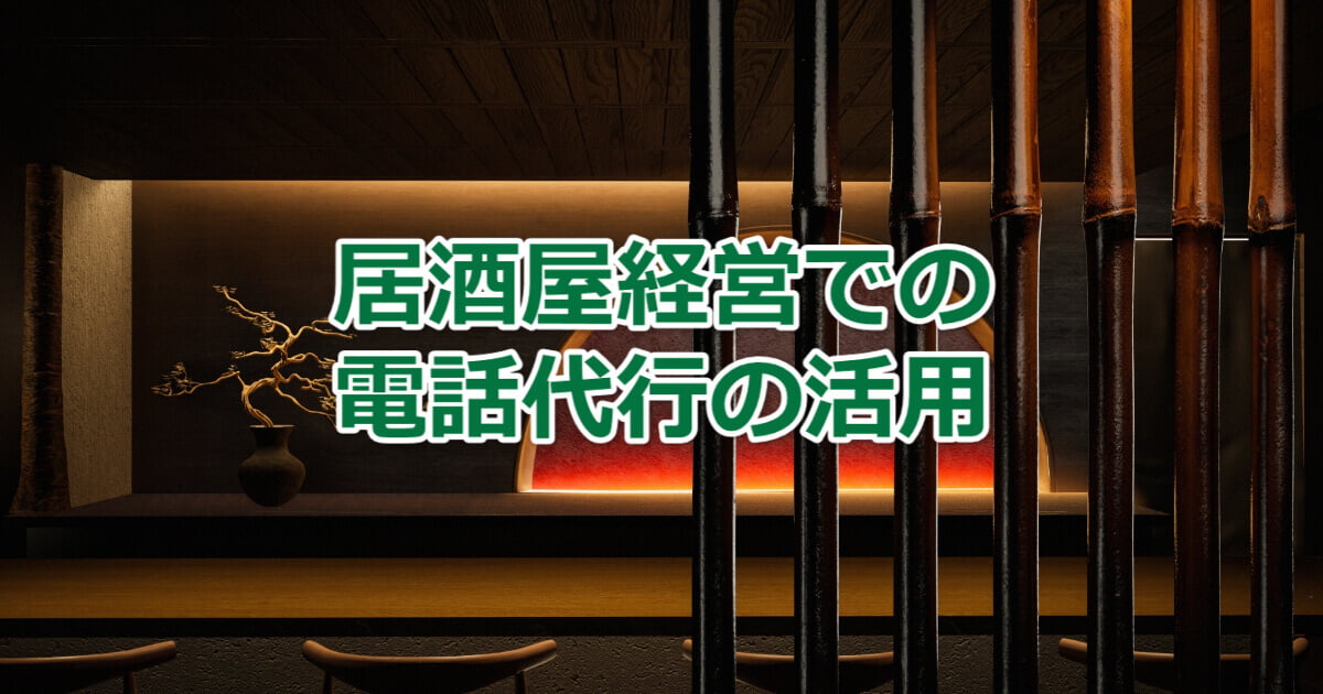 居酒屋経営での電話代行の活用