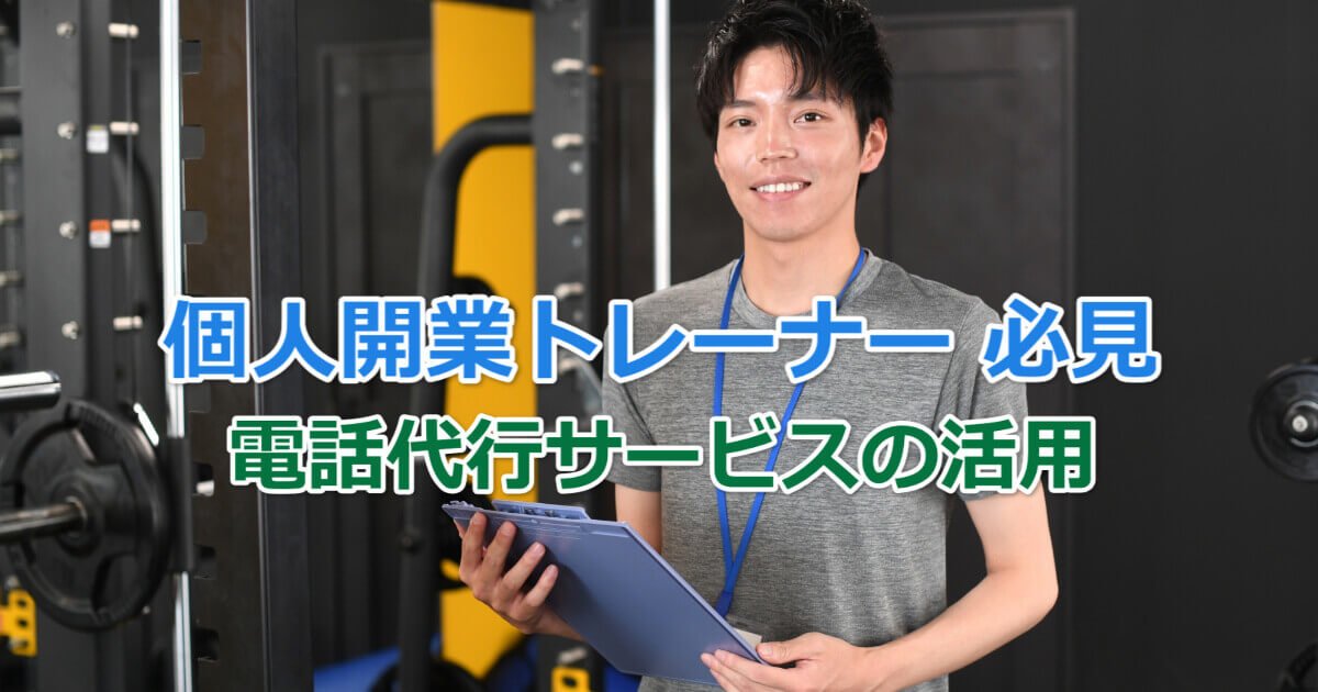 個人開業パーソナルトレーナー必見！電話代行サービスでビジネス効率を最大化