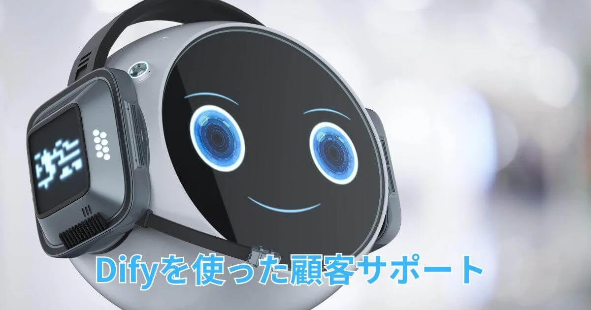 小規模事業者でも簡単に導入できます。Difyを使った顧客サポートのすすめ