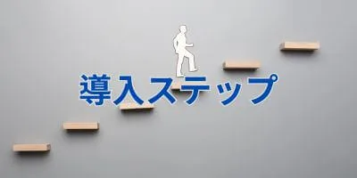 電話代行サービス導入のステップ