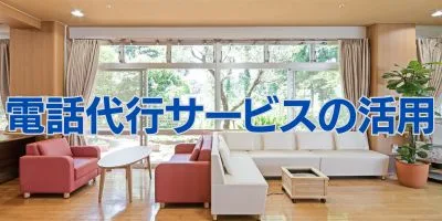 福祉・介護施設での電話代行サービスの活用と効果