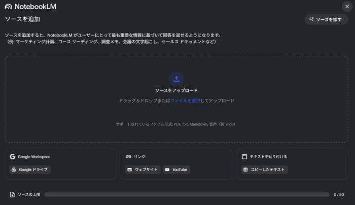 分析したい資料（ソース）をアップロード