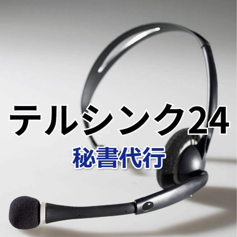 秘書代行サービス