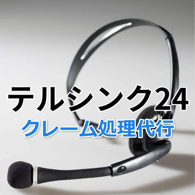 クレーム処理代行