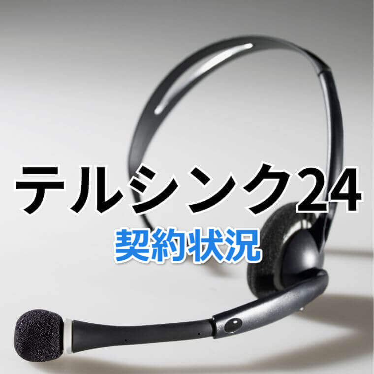 電話代行　契約状況