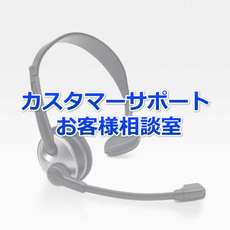カスタマーサポートやお客様相談室