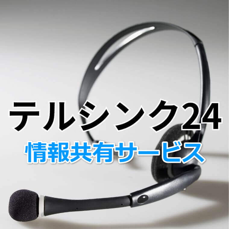 リアルタイム情報共有サービス