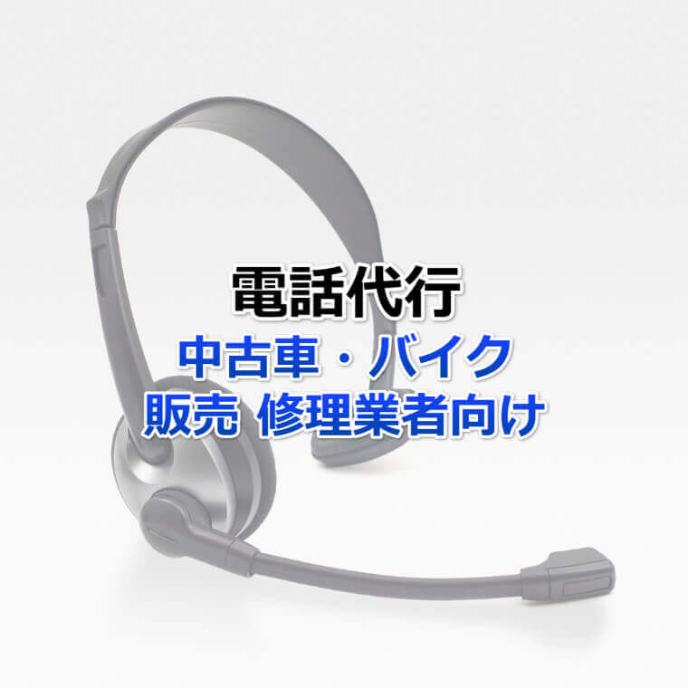 中古車・バイク販売や修理業者向けに夜間・深夜のサポート業務を代行
