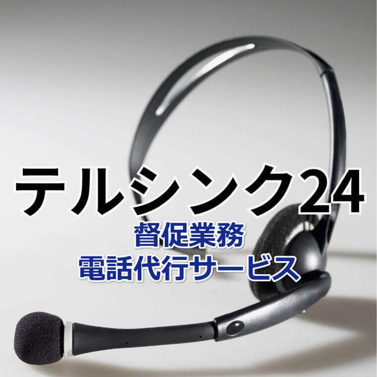 督促業務　電話代行サービス