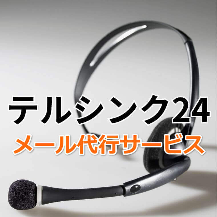 メール代行サービス　