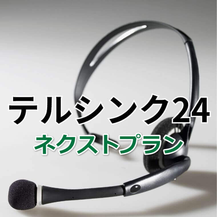 専任アシスタントが対応マニュアルを更新し柔軟に対応。全通話録音対象。
