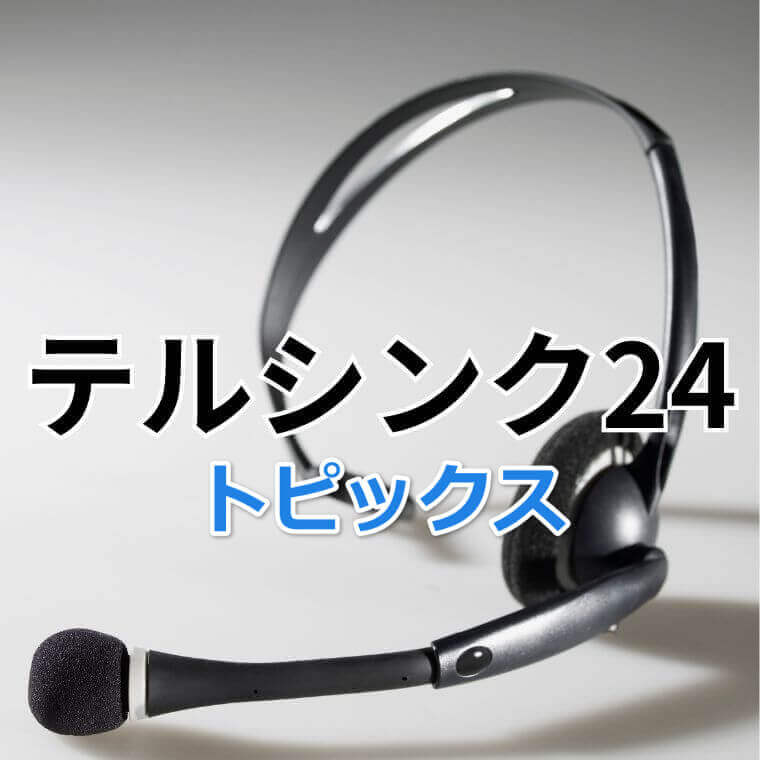 電話代行　テルシンク２４　トピックス一覧