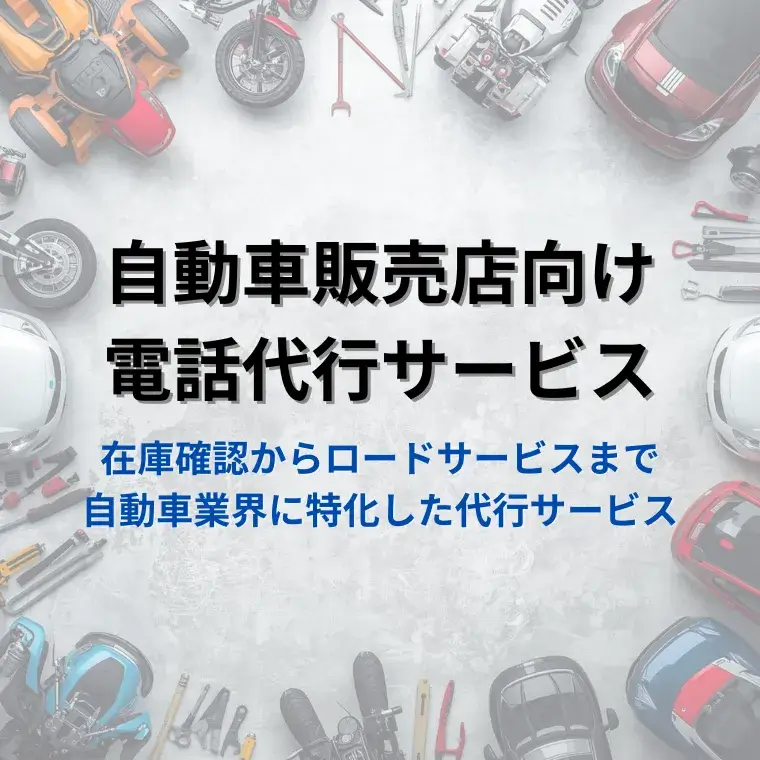 電話代行　中古車・バイク販売店／修理業者様向け代行パッケージ　在庫・査定確認からトラブル代行まで対応