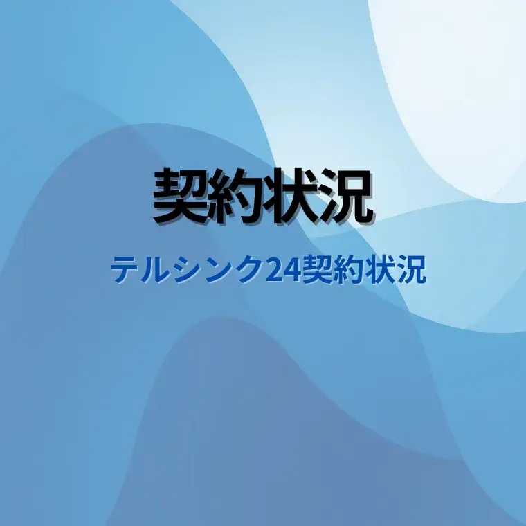 契約状況｜電話代行を有効にご活用されておられるお客の業種一覧