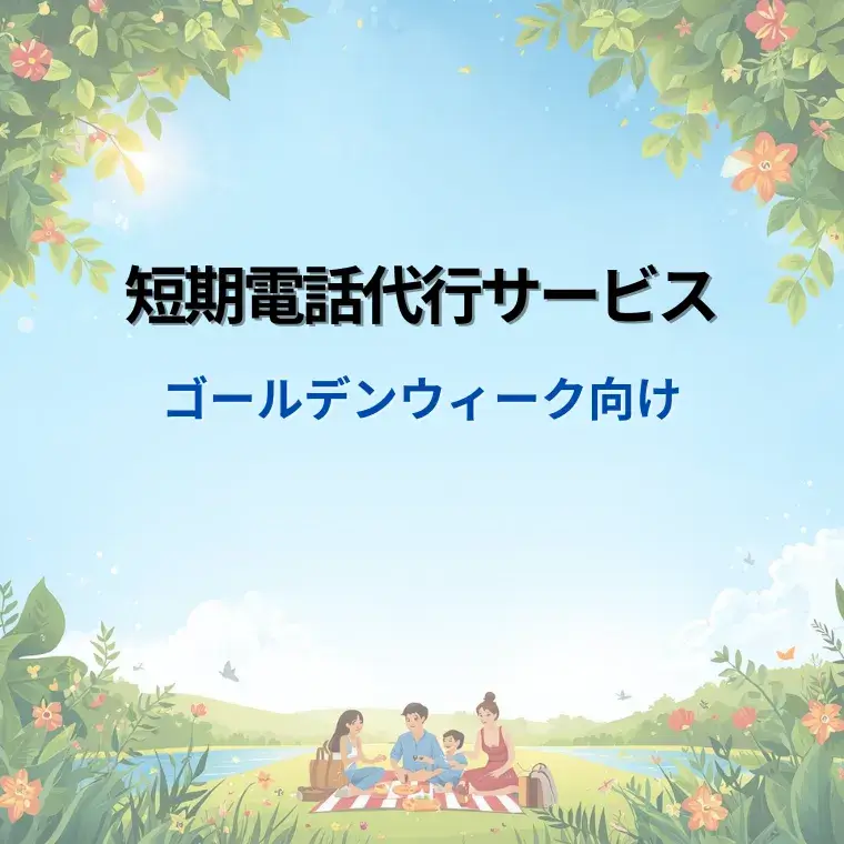 ゴールデンウィーク向け　短期間電話代行サービス