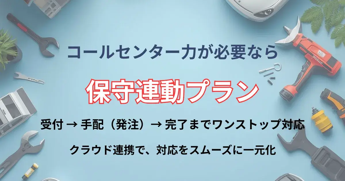 保守サポートと電話代行が連動した保守連動プラン