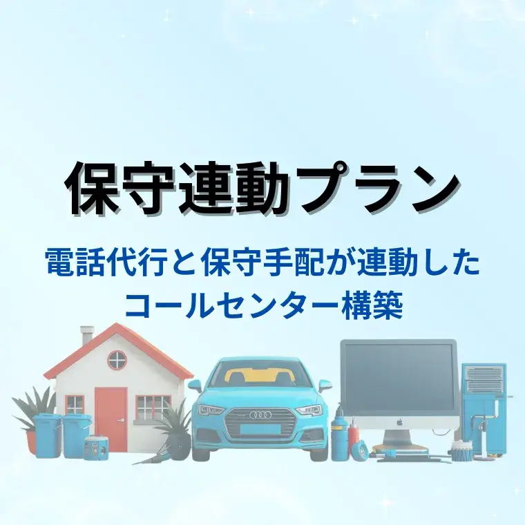 電話代行と保守手配が連動し、実務まで対応できるコールセンターの構築プラン