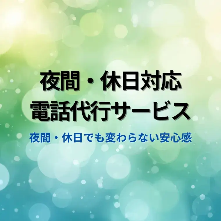 夜間　休日の電話代行