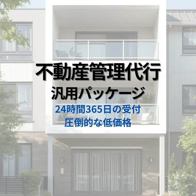 電話代行　不動産管理専門汎用格安パッケージ｜費用を最小限に抑えながら24時間365日の受付体制を作りたい管理会社様のための、低価格・高品質な電話受付サービス