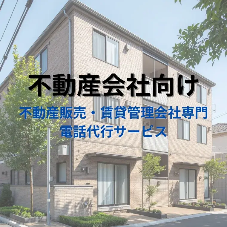不動産販売・賃貸管理会社専門の電話代行サービス｜受付代行と緊急修理サービス手配代行が連動