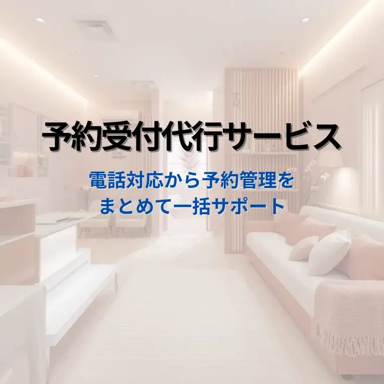 格安　予約受付代行サービス　予約受付対応代行のパッケージ化で24時間格安の受付代行サービスを実現