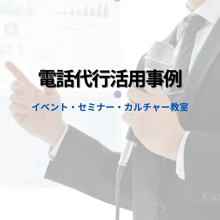 電話代行活用事例｜イベントやセミナー、カルチャー教室予約の受付代行や資料請求受付代行
