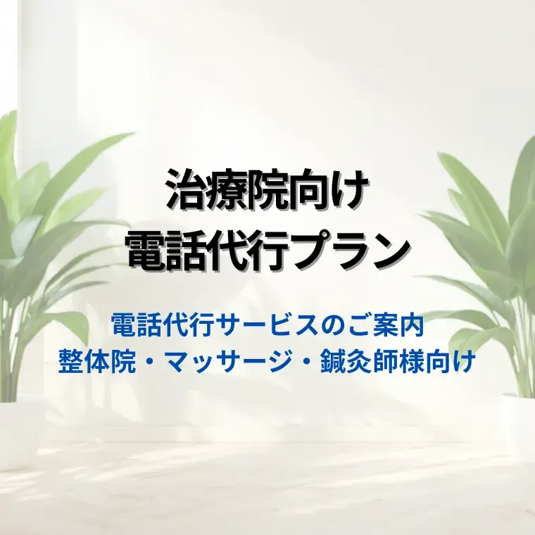 電話代行サービスのご案内｜整体院・マッサージ・鍼灸師様向け