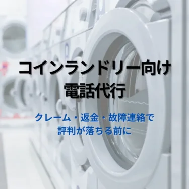 コインランドリーの返金・故障連絡・トラブル対応｜電話代行で評判と利益を守る