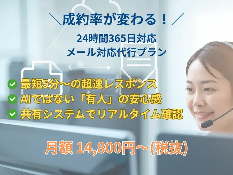 メール対応代行プラン　メールの受信返信対応を24時間代行します。｜顧客満足度の向上の取組み