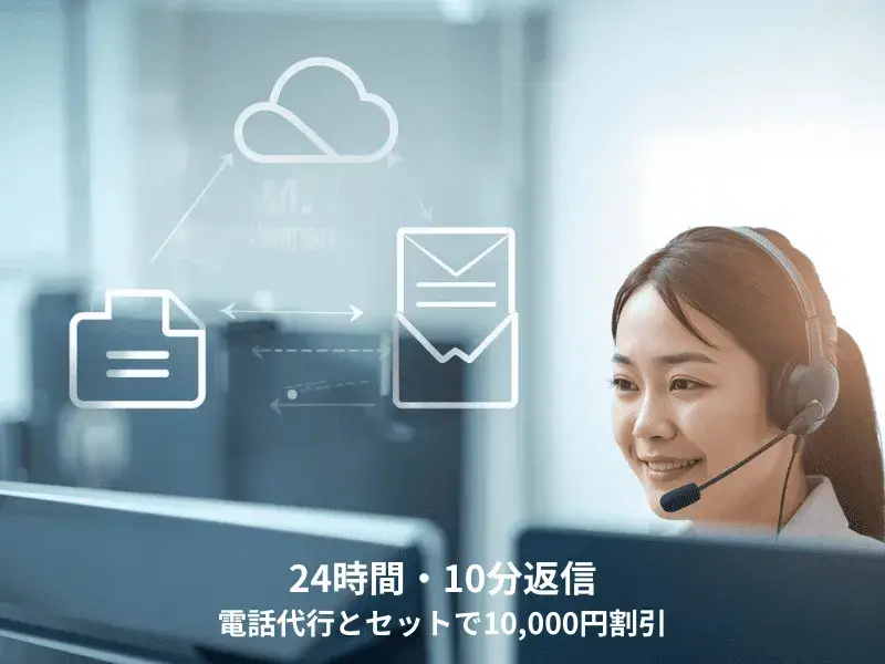 格安・迅速!24時間メール対応代行プラン 「10分以内の返信」が、新たな顧客層を掘り起こします。