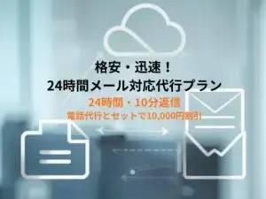 格安・迅速！24時間メール対応代行プラン 電話代行クラウド型双方向リアルタイム処理を無償提供