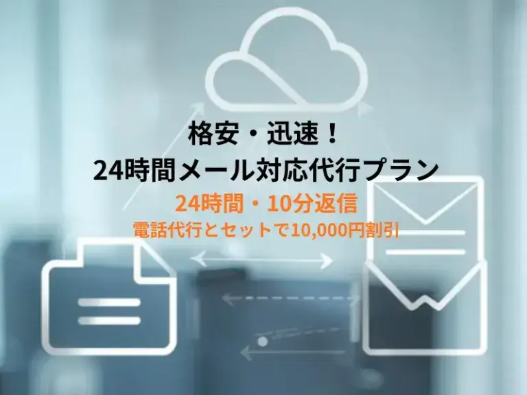 格安・迅速！24時間メール対応代行プラン 電話代行クラウド型双方向リアルタイム処理を無償提供