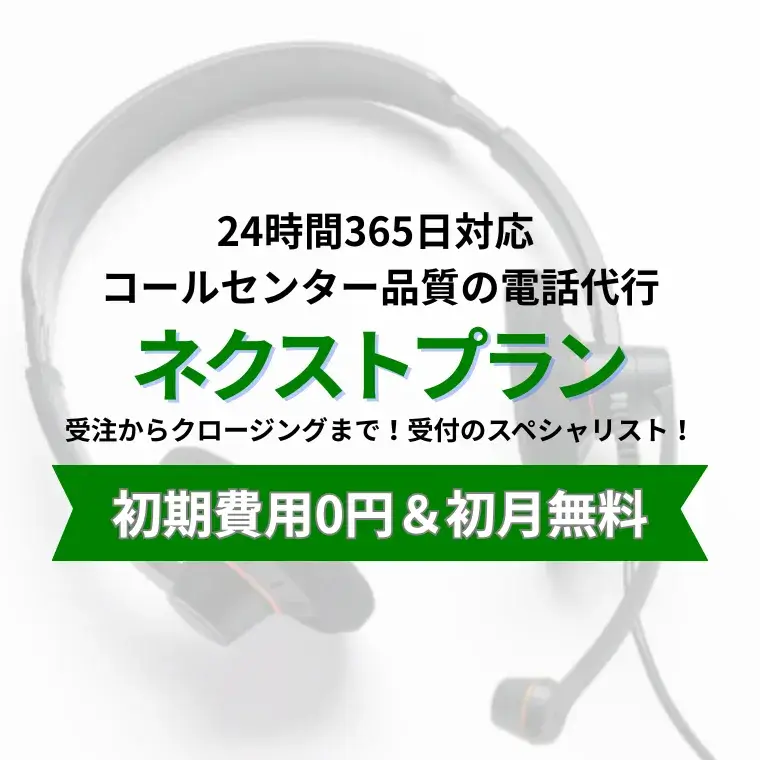 専任アシスタントが対応マニュアルを更新し柔軟に対応。コールセンター（コンタクトセンター）品質を求めるならば、ネクストプランがおすすめ。