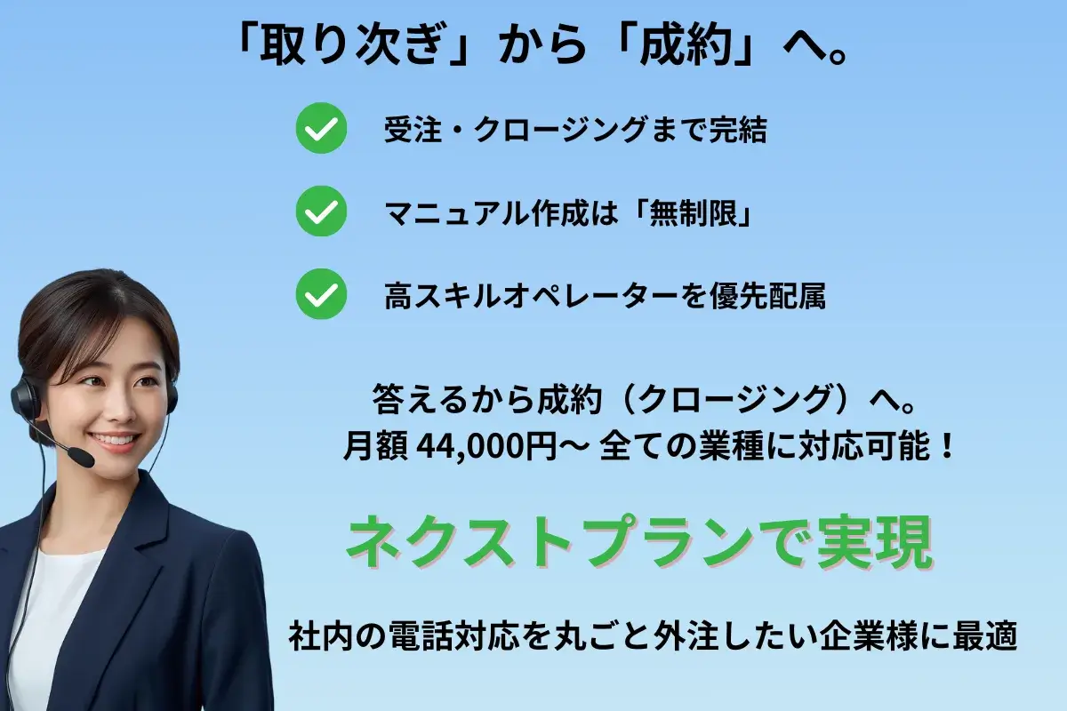 電話代行ネクストプラン｜マニュアルが更新・成長する専用コールセンターを構築　専任アシスタントが貴社の業務を深く理解し、応対マニュアルをゼロから構築・アップデート。